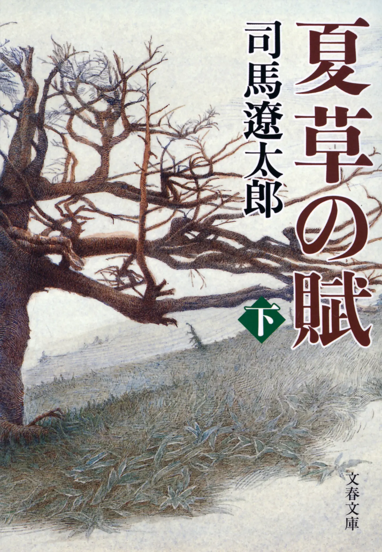 夏草の賦（下）(1977年) (文春文庫) – 司馬遼太郎