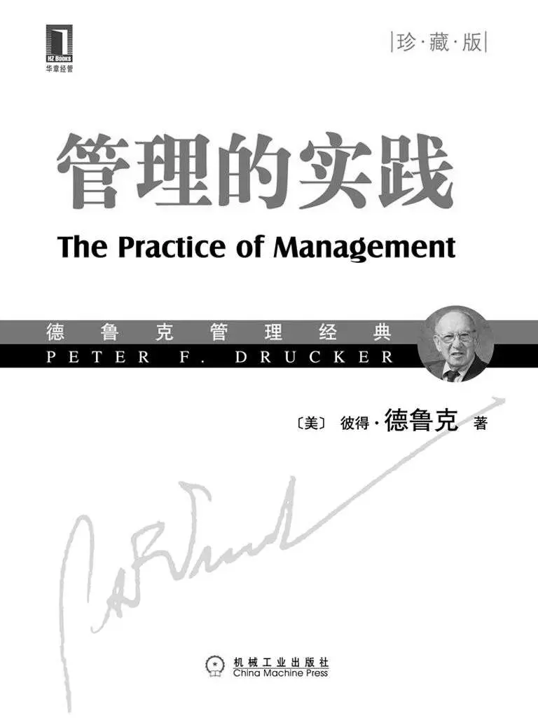 管理的实践(珍藏版) (德鲁克管理经典) – 彼得·德鲁克(Peter F. Drucker)