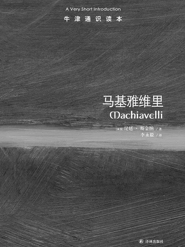 牛津通识读本：马基雅维里（中文版） – ［英国］昆廷·斯金纳