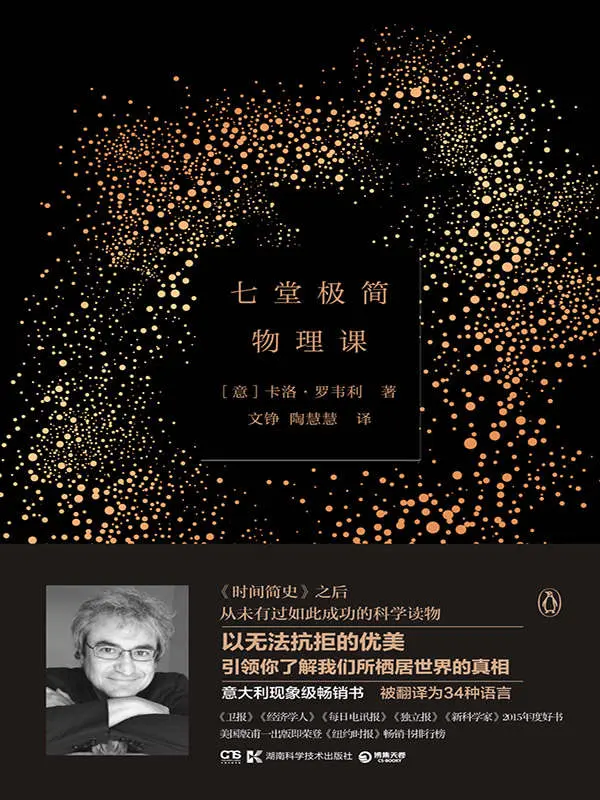 七堂极简物理课（引发科普阅读热潮，长期占据意大利畅销榜，被译为34种语言，引领你了解我们所栖居世界的真相） (博集社会影响力系列) – (意)罗韦利