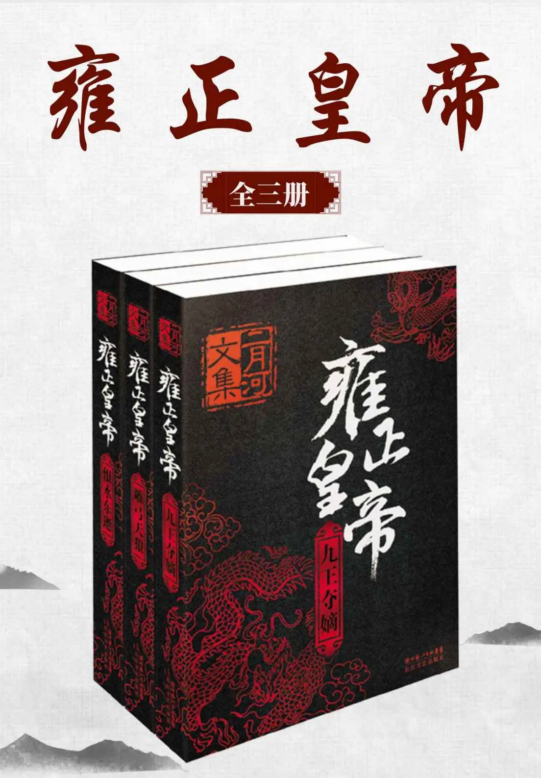 雍正皇帝：全三册（二月河文集）【二月河重磅之作！权威、鲜活、启迪人智慧，一场智慧与权欲的经典博弈。被誉为“二十世纪清帝历史小说的里程碑”】 – 二月河