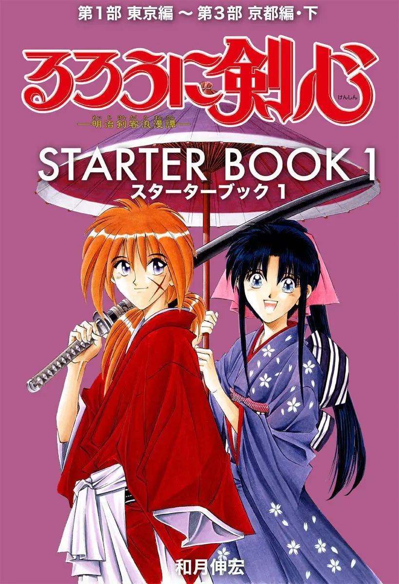 るろうに剣心 STARTER BOOK 1 (ジャンプコミックスDIGITAL) – 和月伸宏