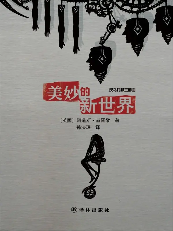 反乌托邦三部曲：1984+美妙的新世界+我们（套装共6册）京东独家附赠 谈资 – 阿道斯·赫胥黎