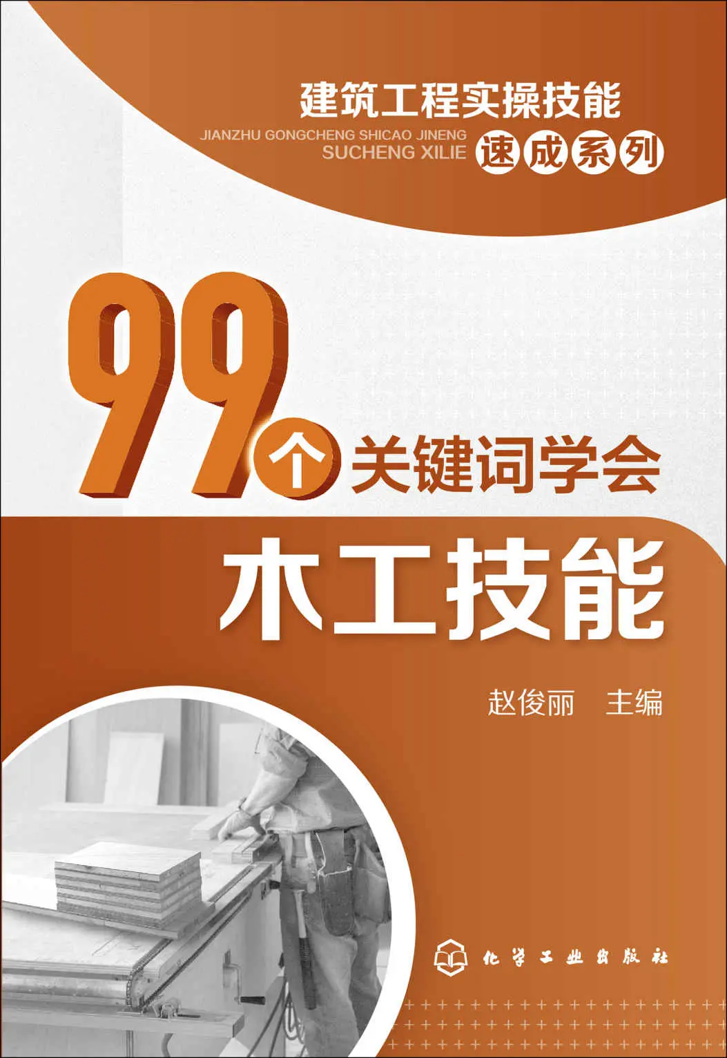 99个关键词学会木工技能 – 赵俊丽