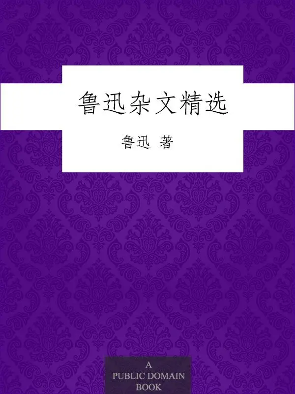 鲁迅杂文精选 – 鲁迅