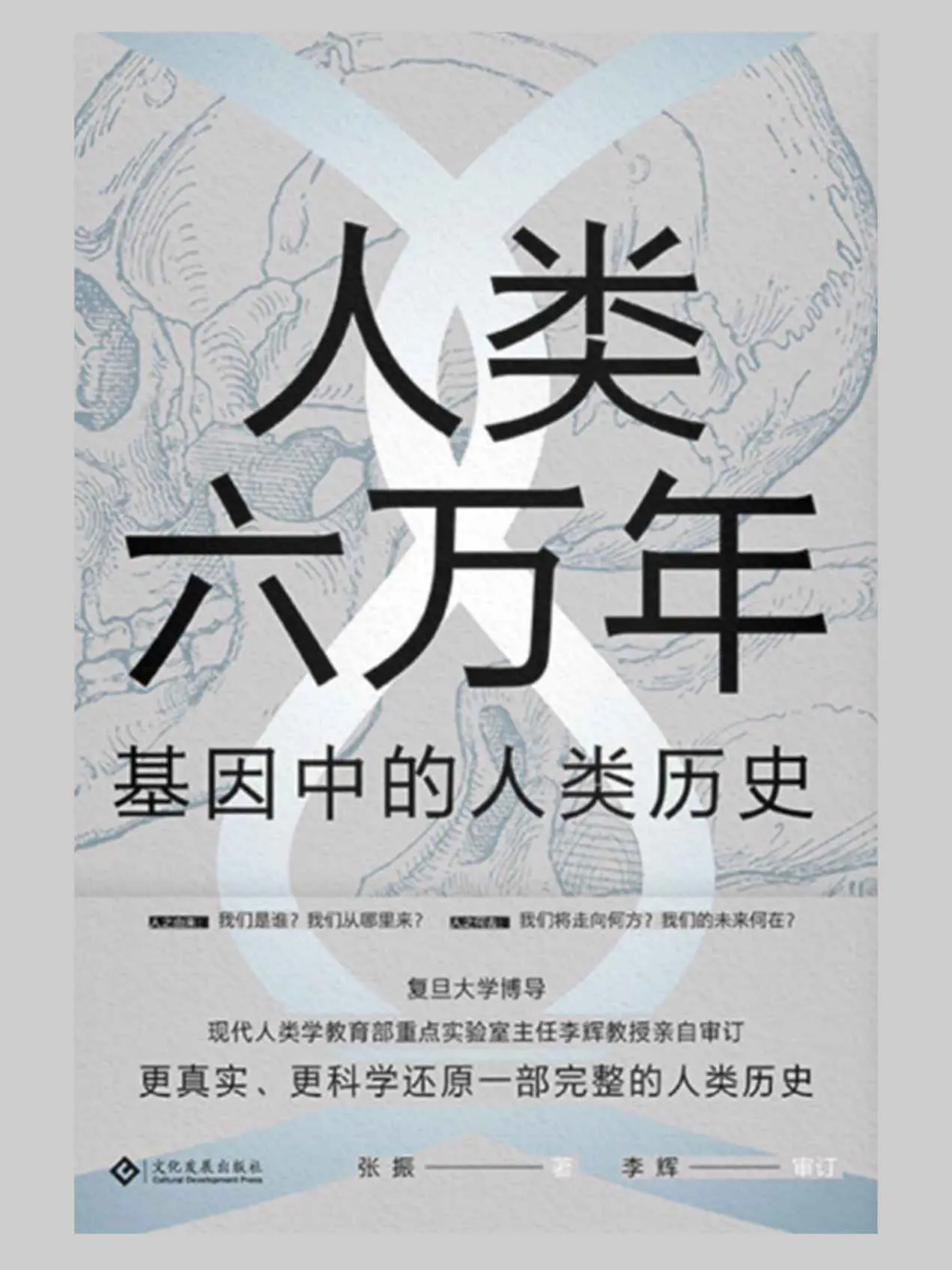 人类六万年：基因中的人类历史（颠覆人类简史，关于人类起源、人类进化、人类种族概念等人类历史话题给出了迄今为止，更真实、更科学的答案。全书由复旦大学博导、现代人类学重点实验室主任李辉教授亲自审订） (读角兽系列) – 张振