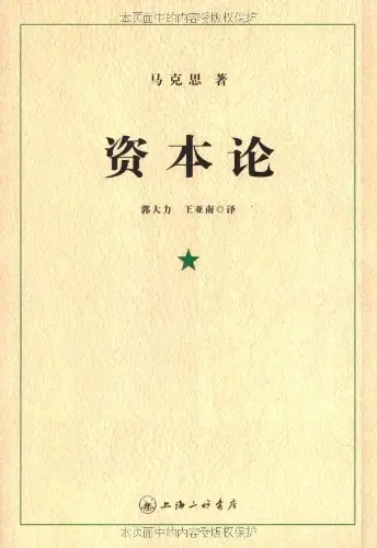 资本论1-3(套装共3卷)(德文原版翻译无删减)(依据1938年版中文全译本重新再版，马克思著作权威翻译家郭大力、王亚南翻译！) – 马克思