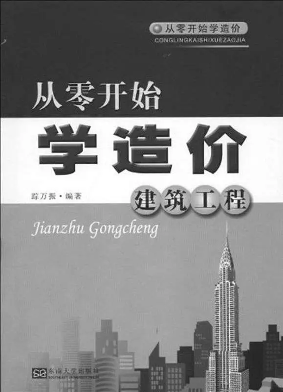 从零开始学造价——建筑工程 (从零开始学造价系列丛书) – 踪万振