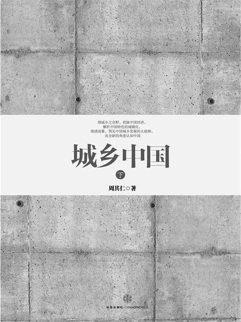 城乡中国（下） – 周其仁