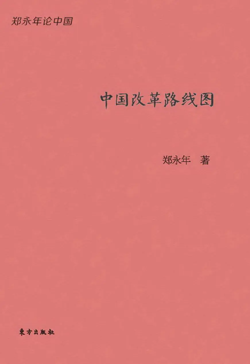 中国改革路线图 – 郑永年