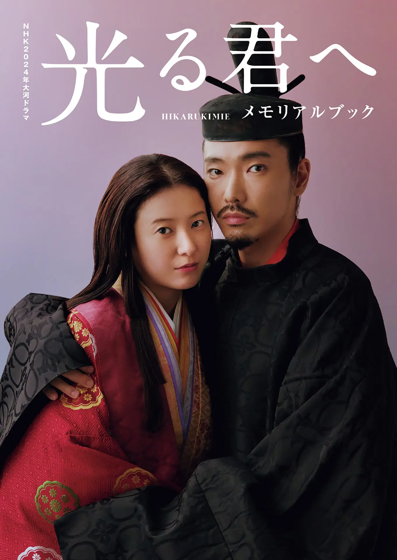 NHK2024年大河ドラマ 光る君へ メモリアルブック (TVガイドMOOK) – 東京ニュース通信社 NHK2024年大河ドラマ 光る君へ メモリアルブック (TVガイドMOOK) – 東京ニュース通信社