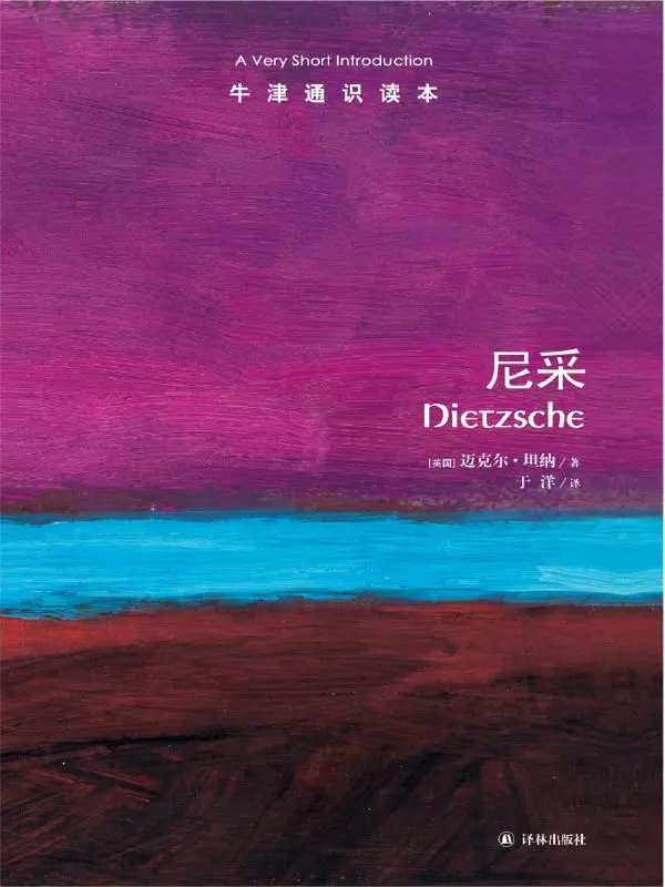 牛津通识读本：尼采(中文版) – 迈克尔•坦纳 (Tanner M.)