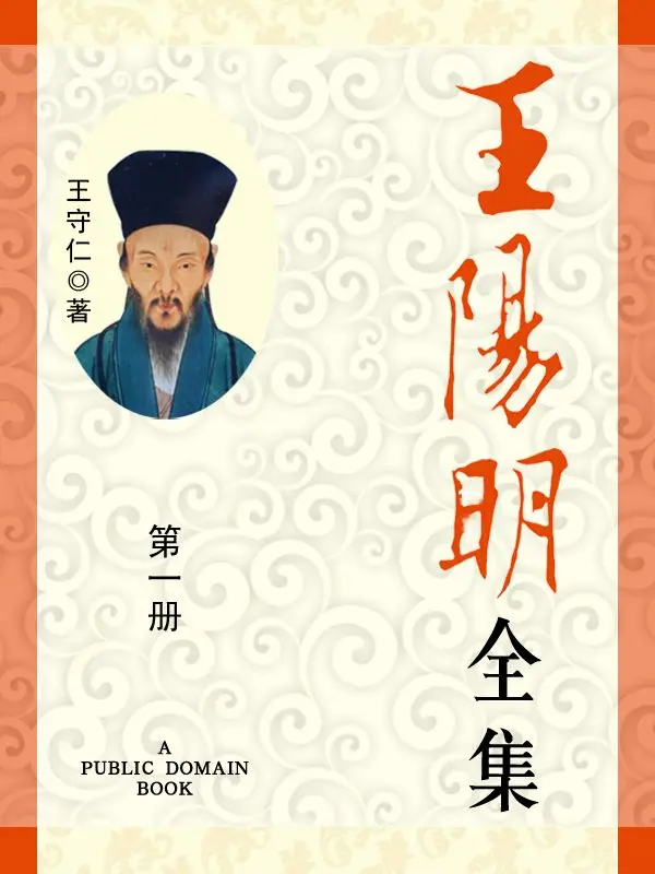 王阳明全集(第1册) – 王守仁