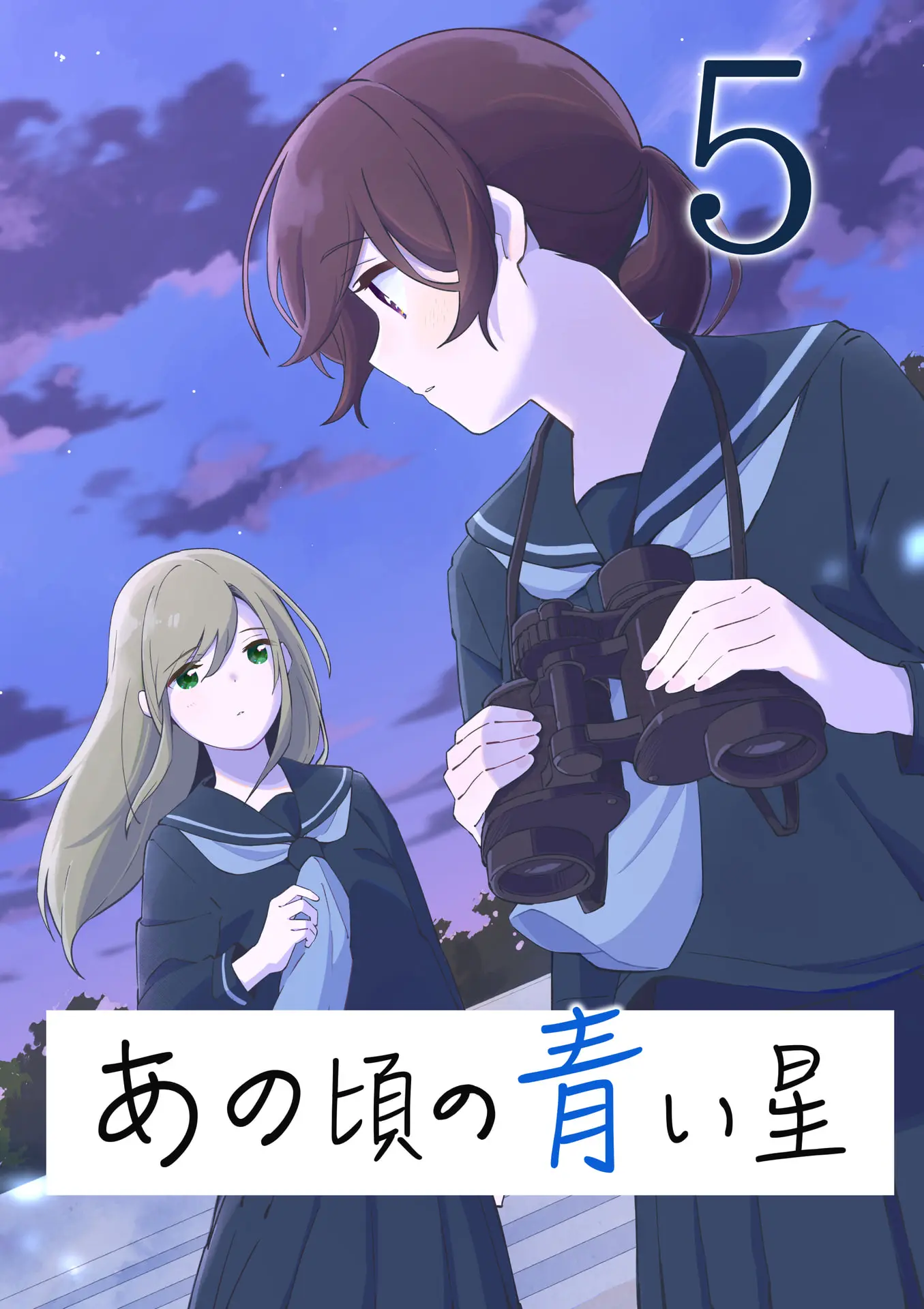 あの頃の青い星5 – 蟹