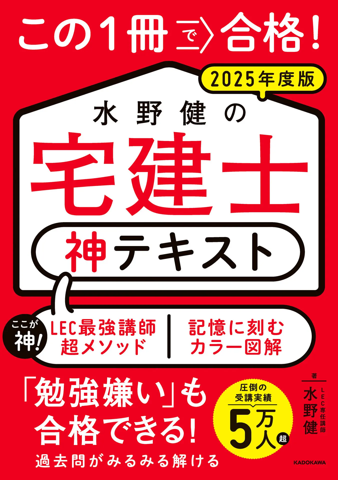 この１冊で合格！ 水野健の宅建士 神テキスト 2025年度版 – 水野 健