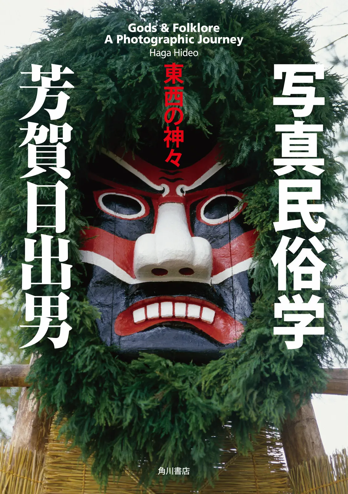 写真民俗学 東西の神々 (角川学芸出版単行本) – 芳賀 日出男