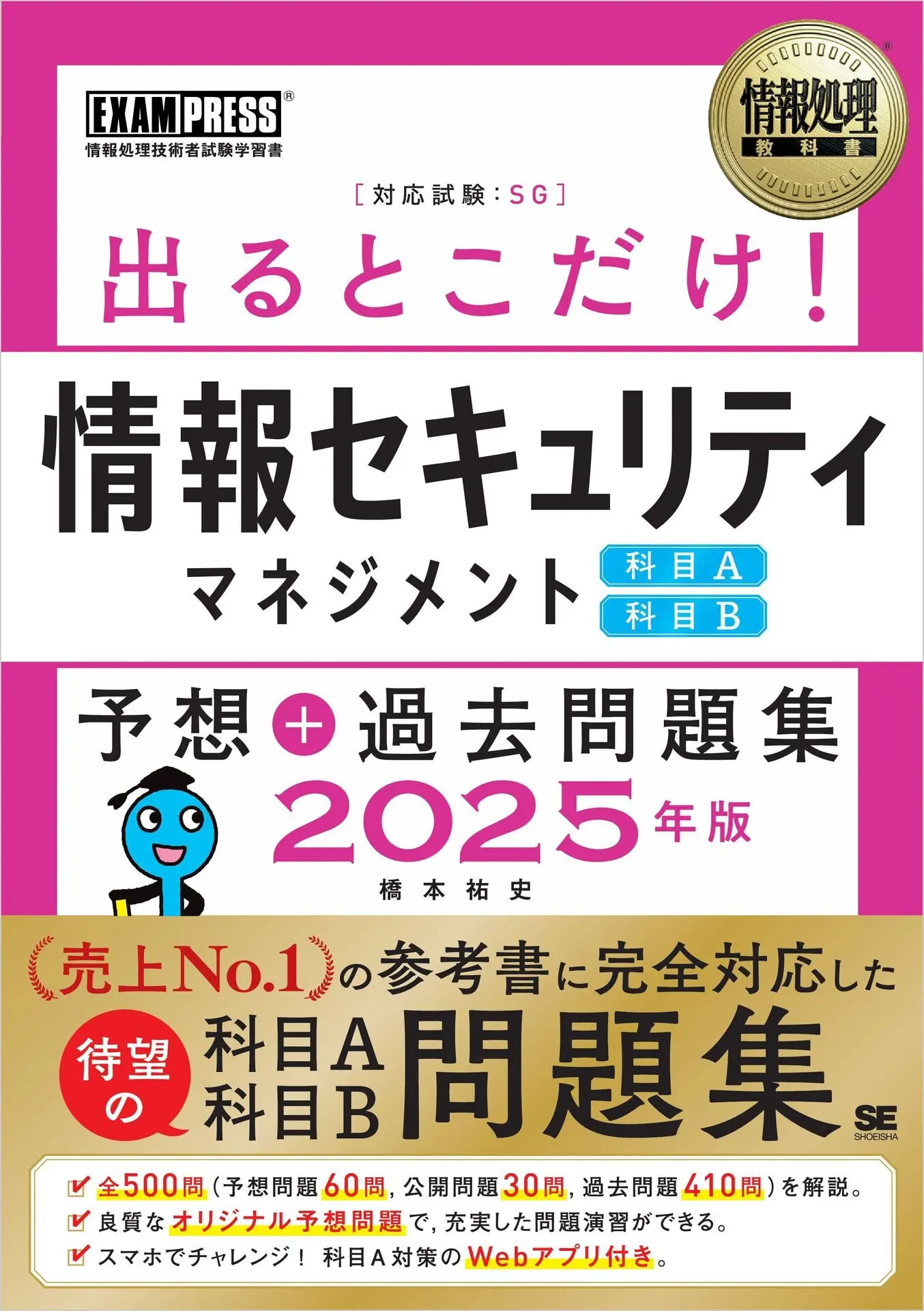 情報処理教科書 出るとこだけ！情報セキュリティマネジメント［科目A］［科目B］予想＋過去問題集 2025年版 – 橋本 祐史