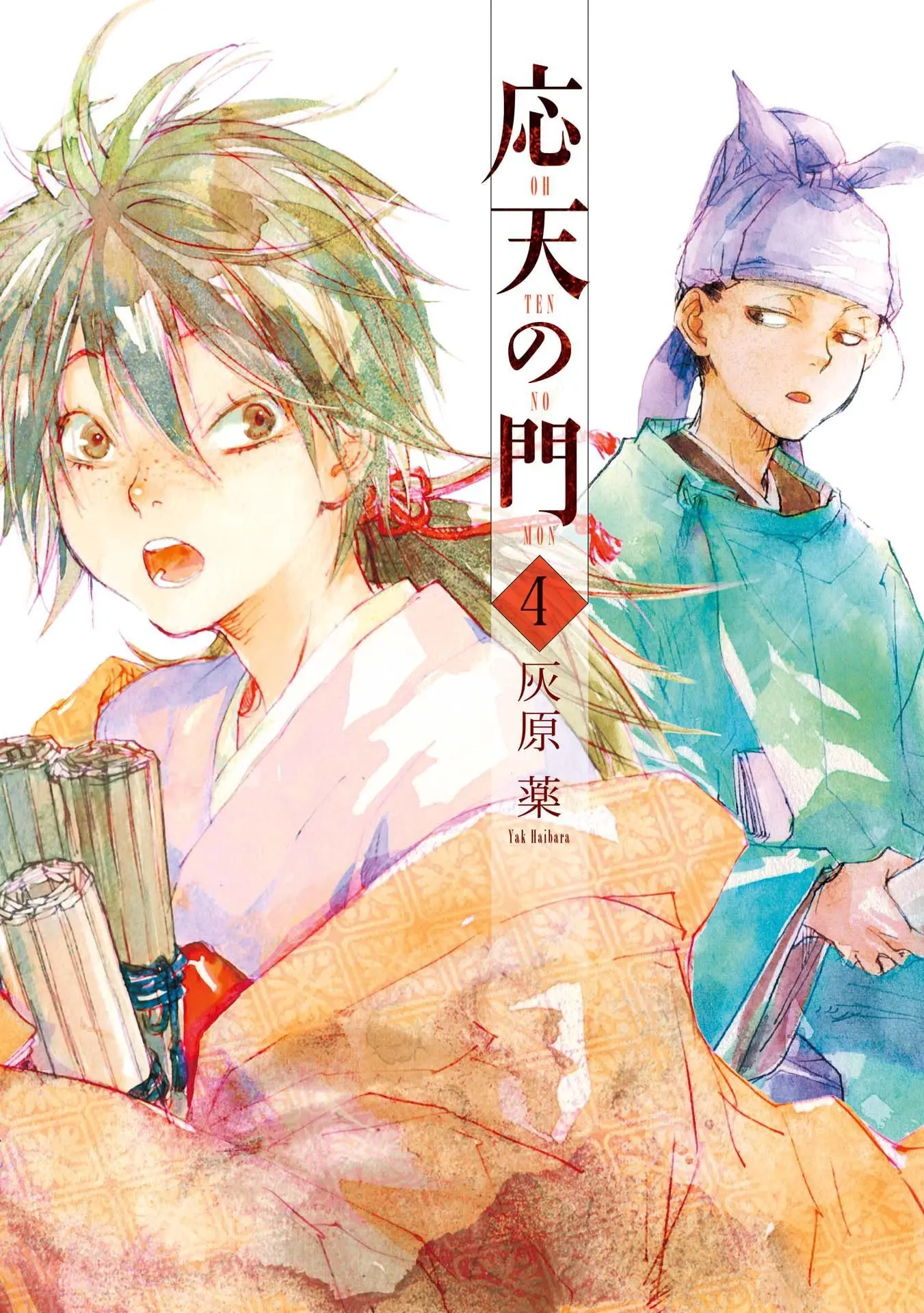 応天の門 4巻 (バンチコミックス) – 灰原 薬