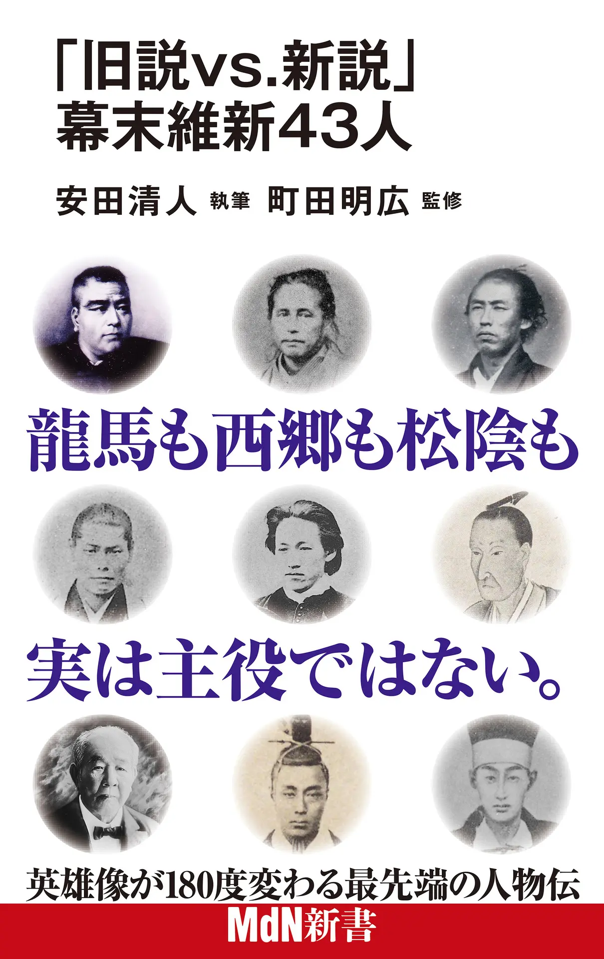 「旧説vs.新説」幕末維新43人 – 安田清人
