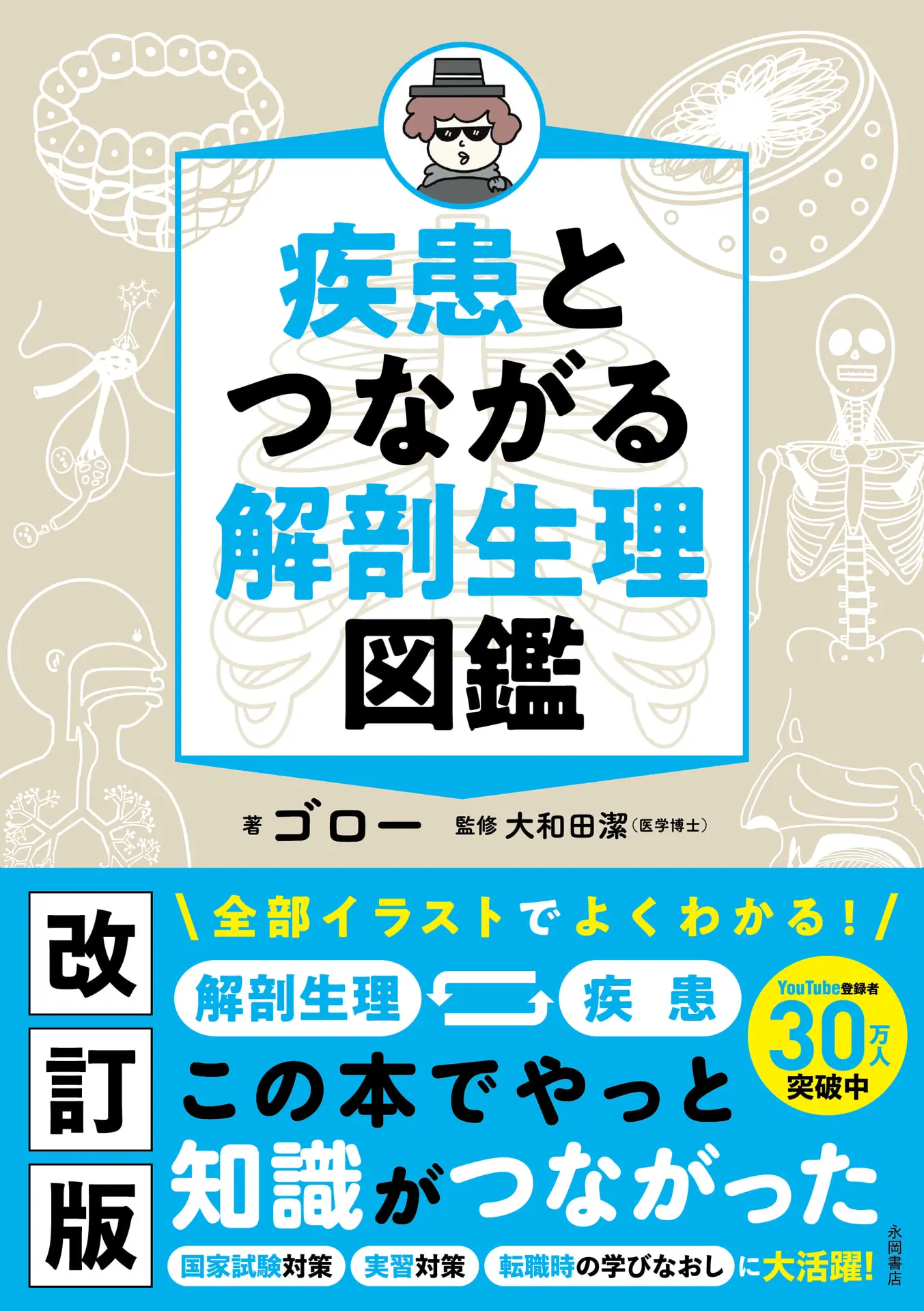 疾患とつながる 解剖生理図鑑 – 大和田潔