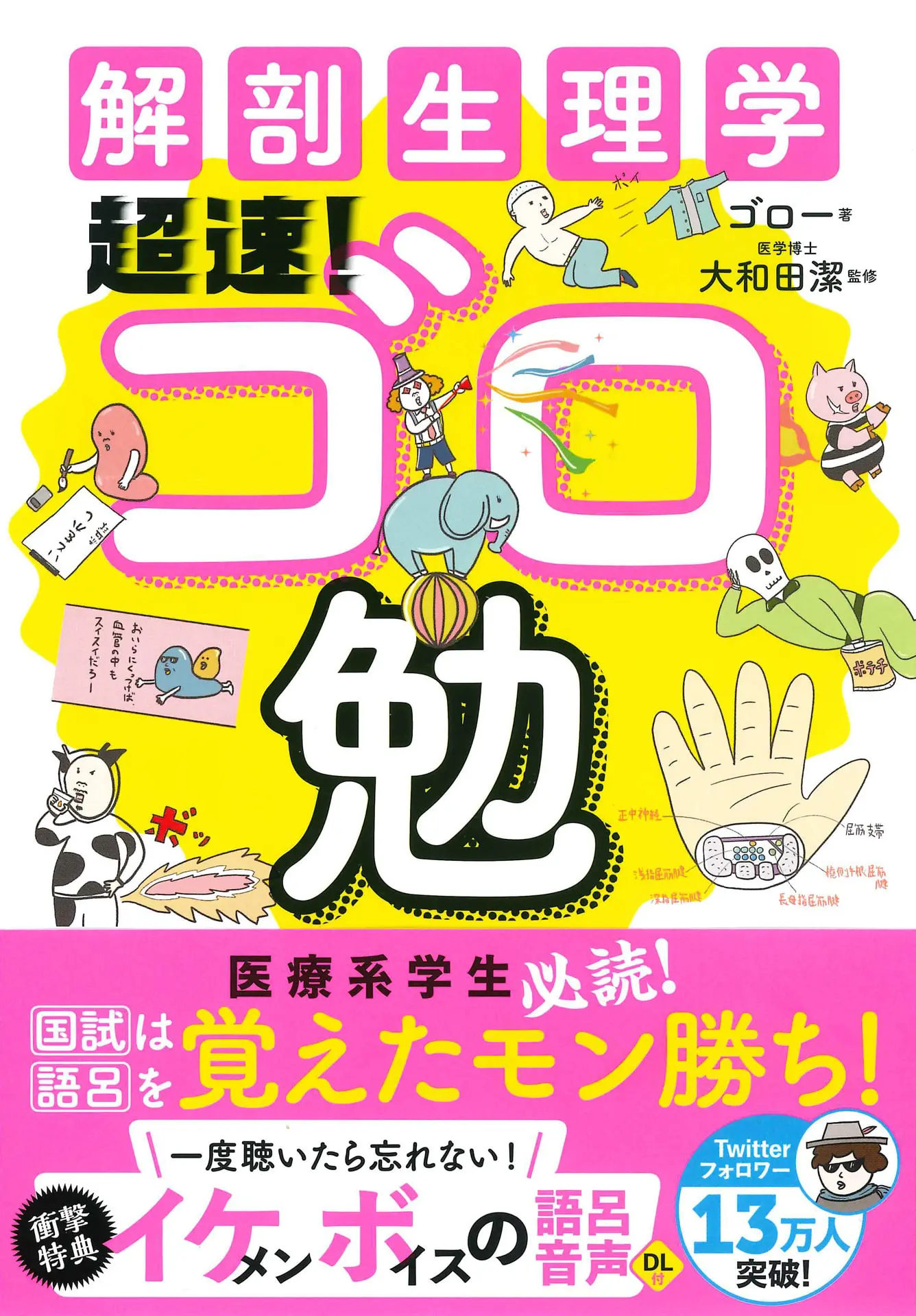 解剖生理学 超速！ゴロ勉 – 大和田潔