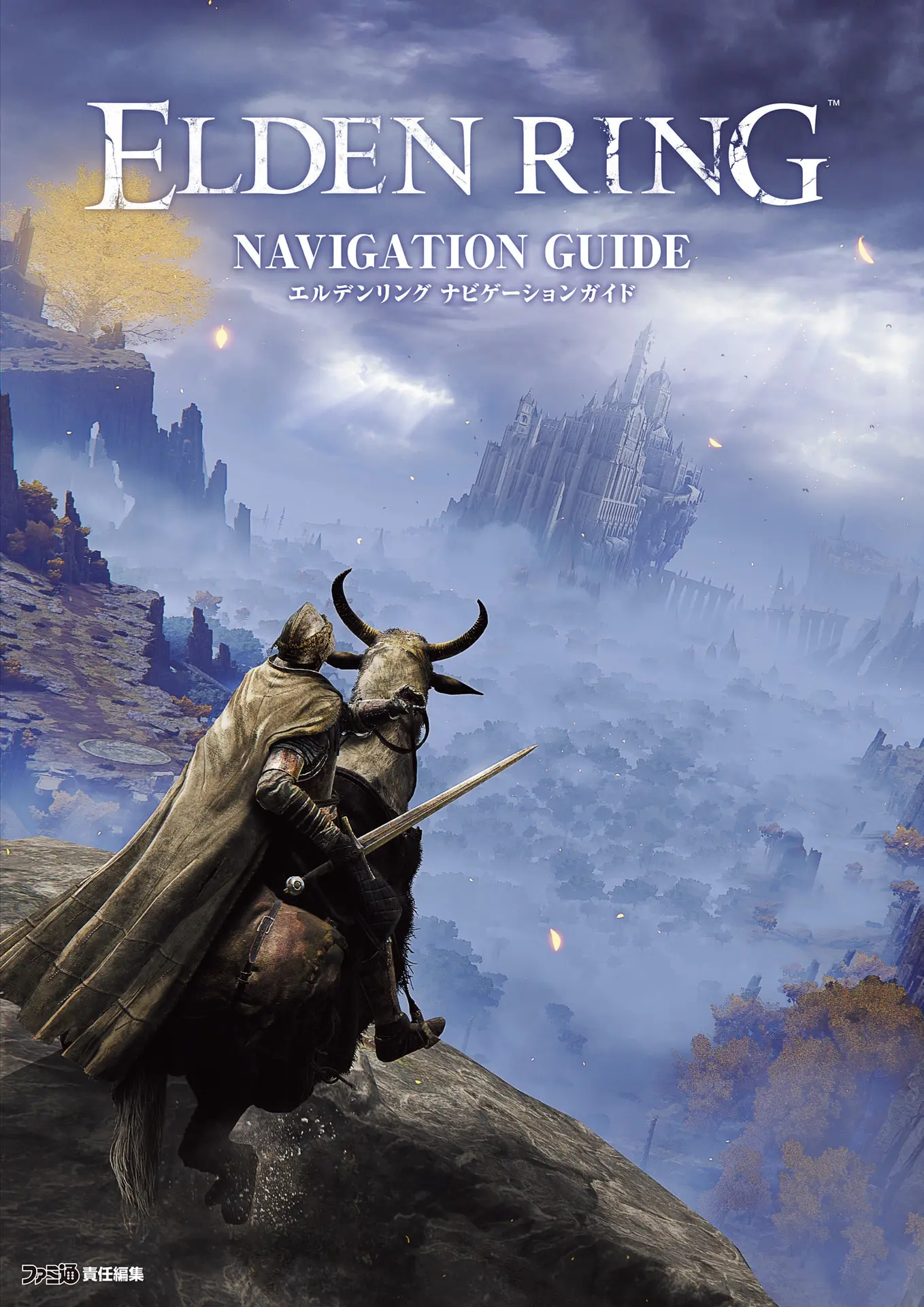 エルデンリング ナビゲーションガイド (ファミ通の攻略本) – ファミ通書籍編集部