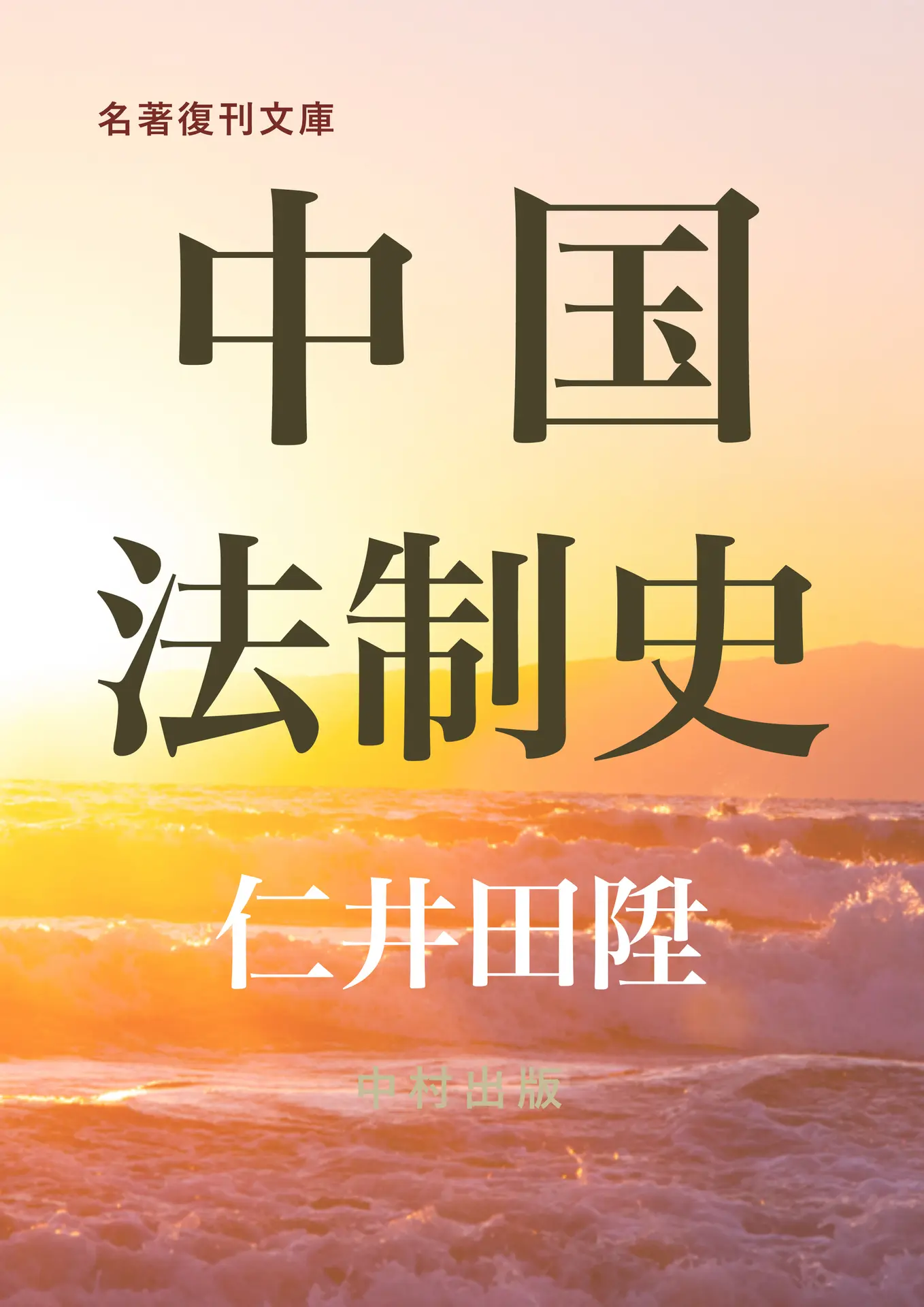 中国法制史 (名著復刊文庫) – 仁井田陞