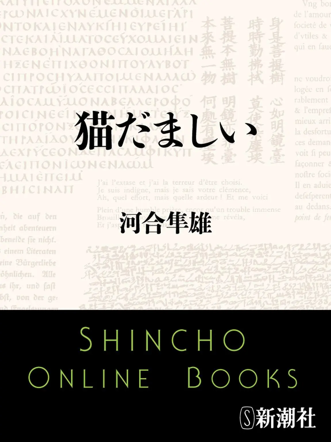 猫だましい – 河合 隼雄