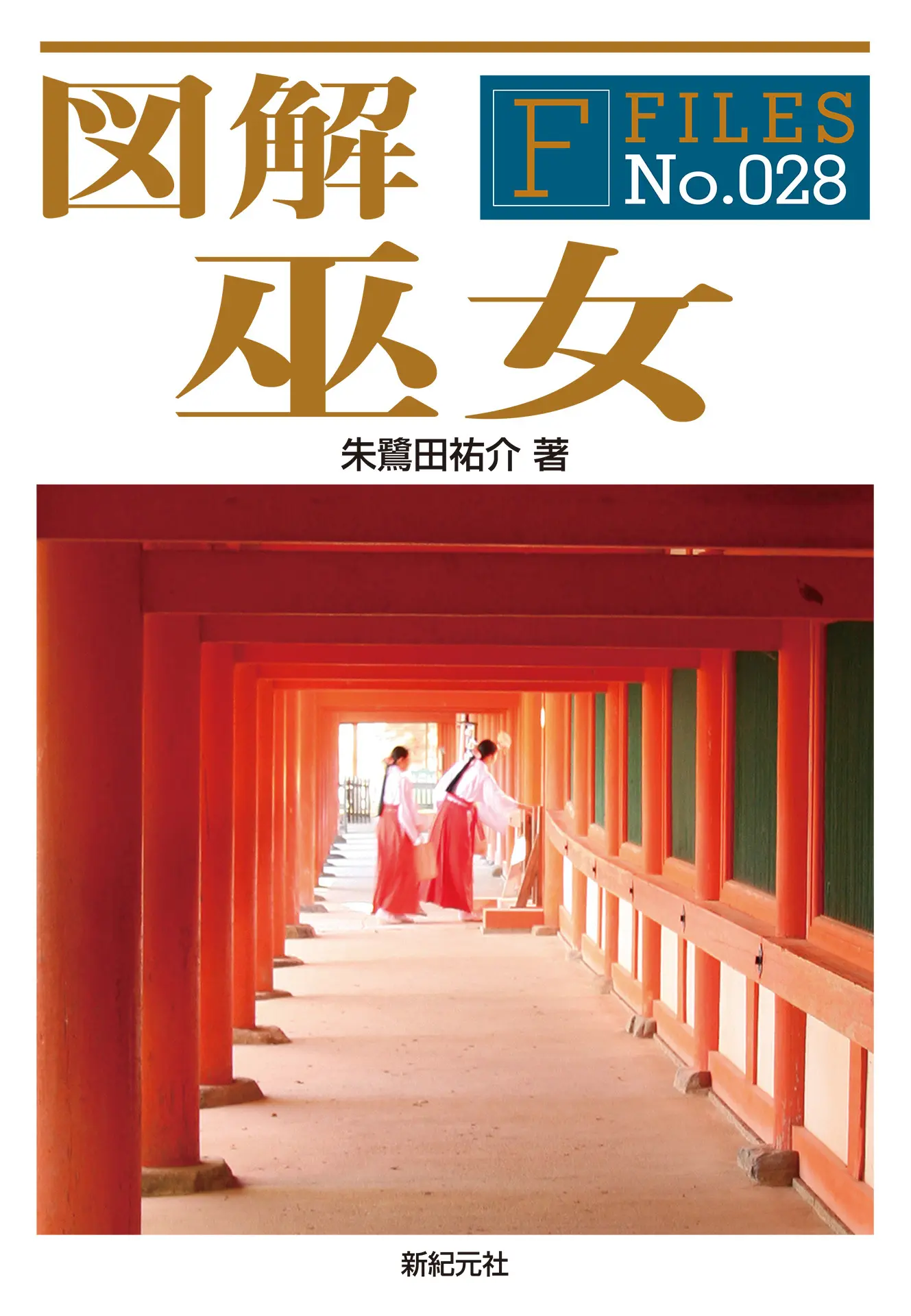 図解 巫女 F‐Files – 朱鷺田祐介