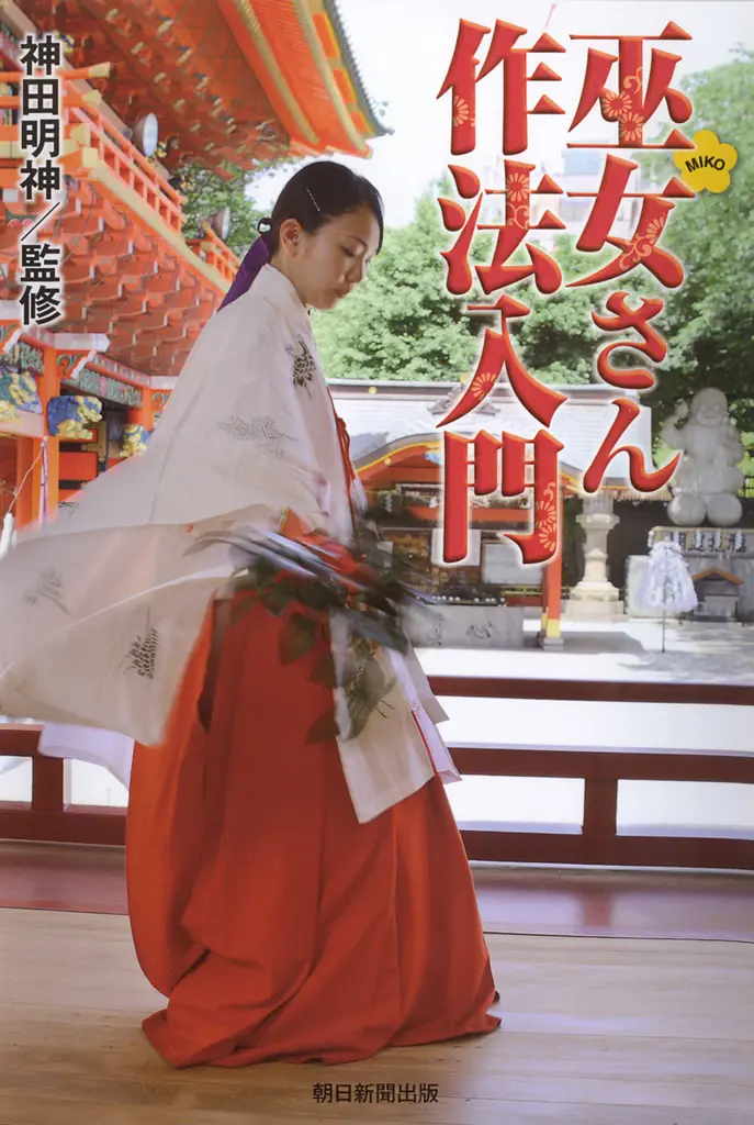 巫女さん作法入門 – 神田明神