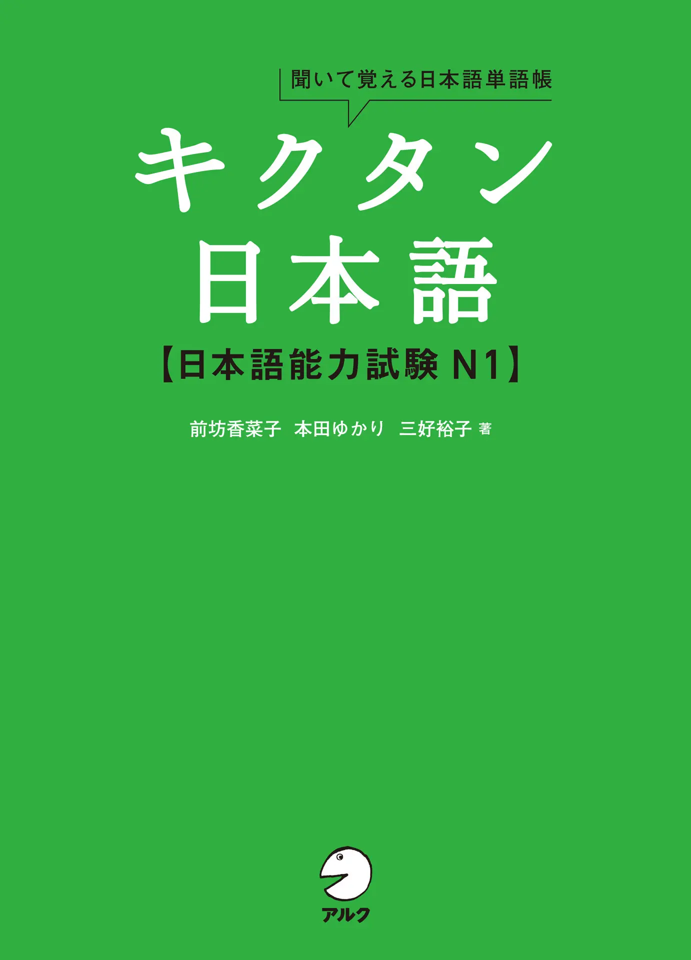 [音声DL付]キクタン日本語 日本語能力試験N1 キクタン日本語シリーズ – 三好 裕子