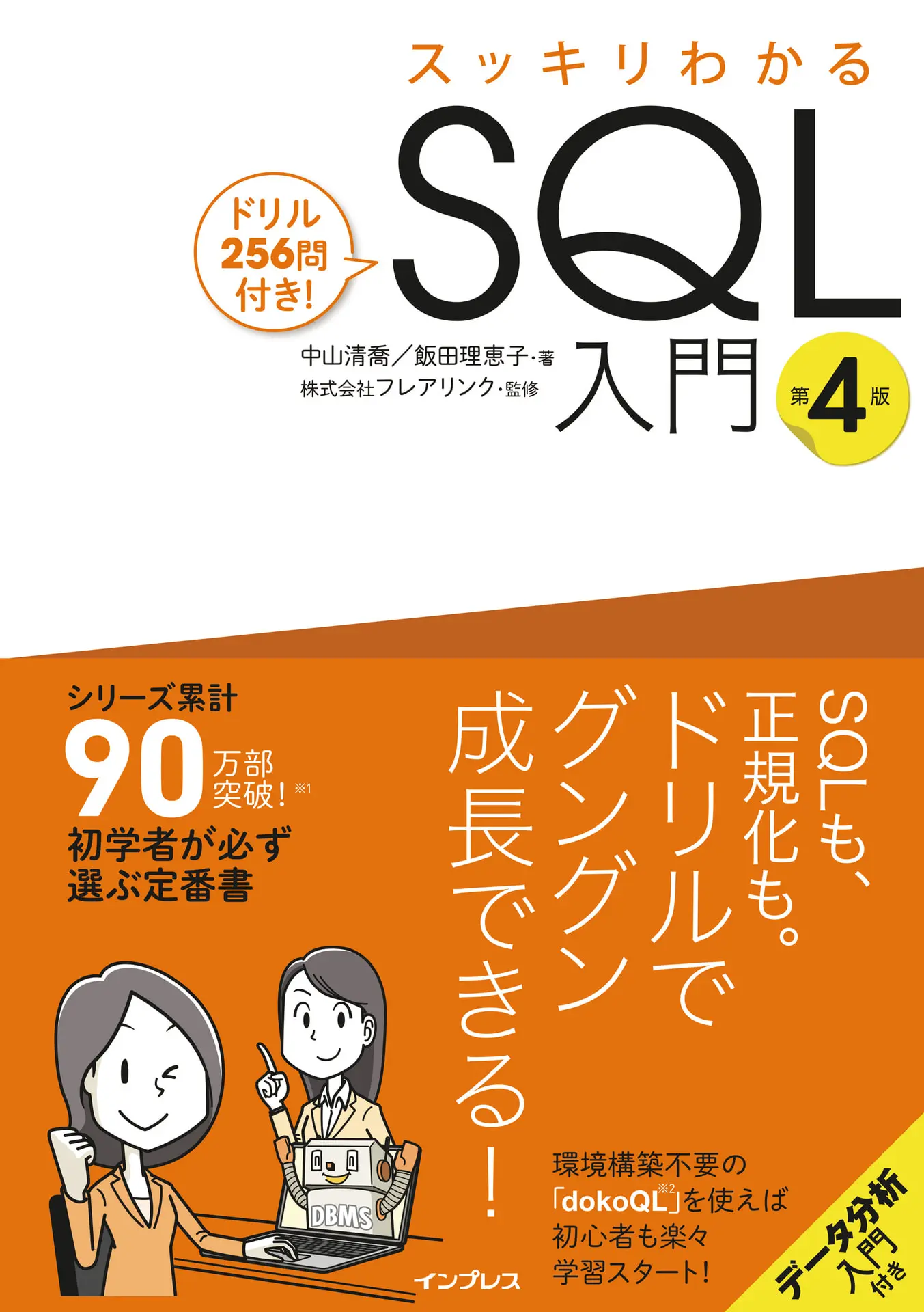 スッキリわかるSQL入門 第4版 ドリル256問付き！ スッキリわかるシリーズ – 株式会社フレアリンク
