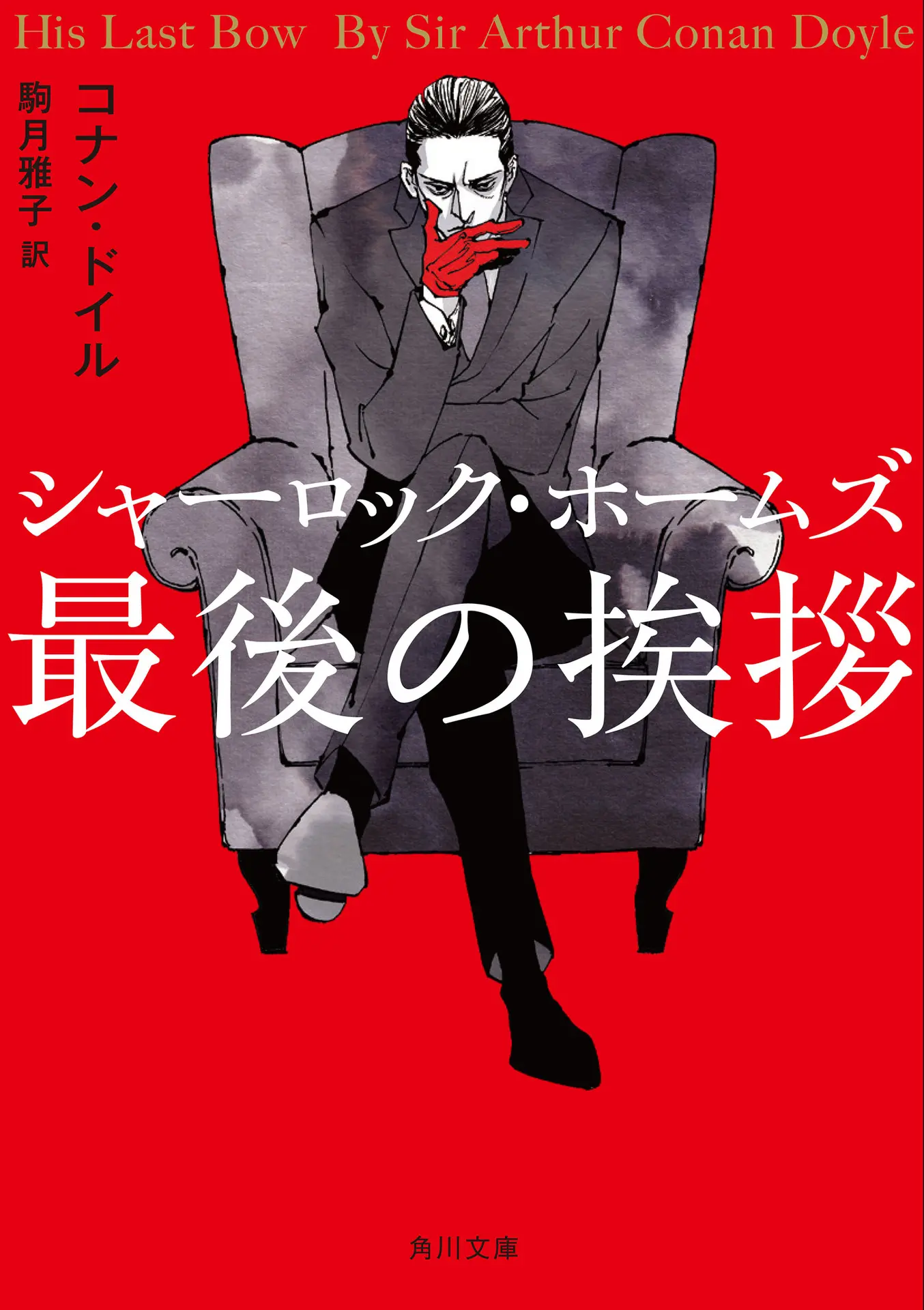 シャーロック・ホームズ最後の挨拶 新訳版 シャーロック・ホームズ (角川文庫) – コナン・ドイル