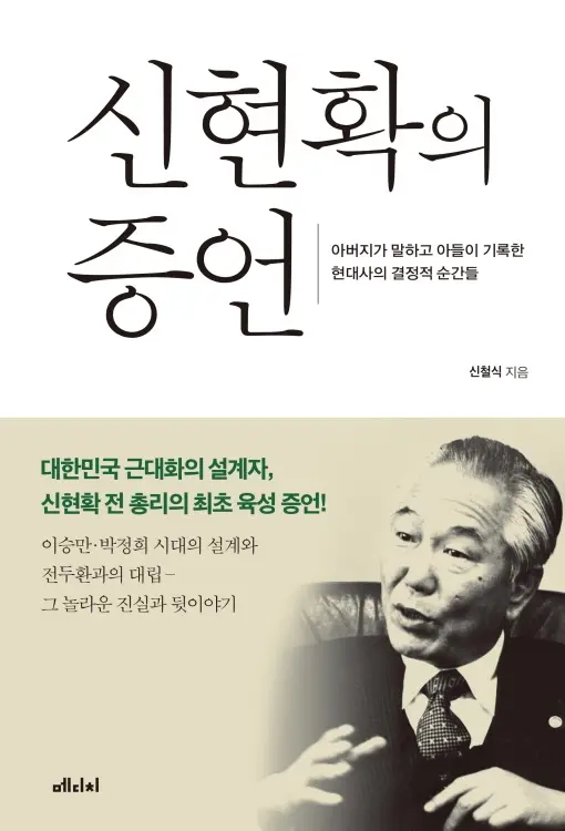 신현확의 증언 – 신철식