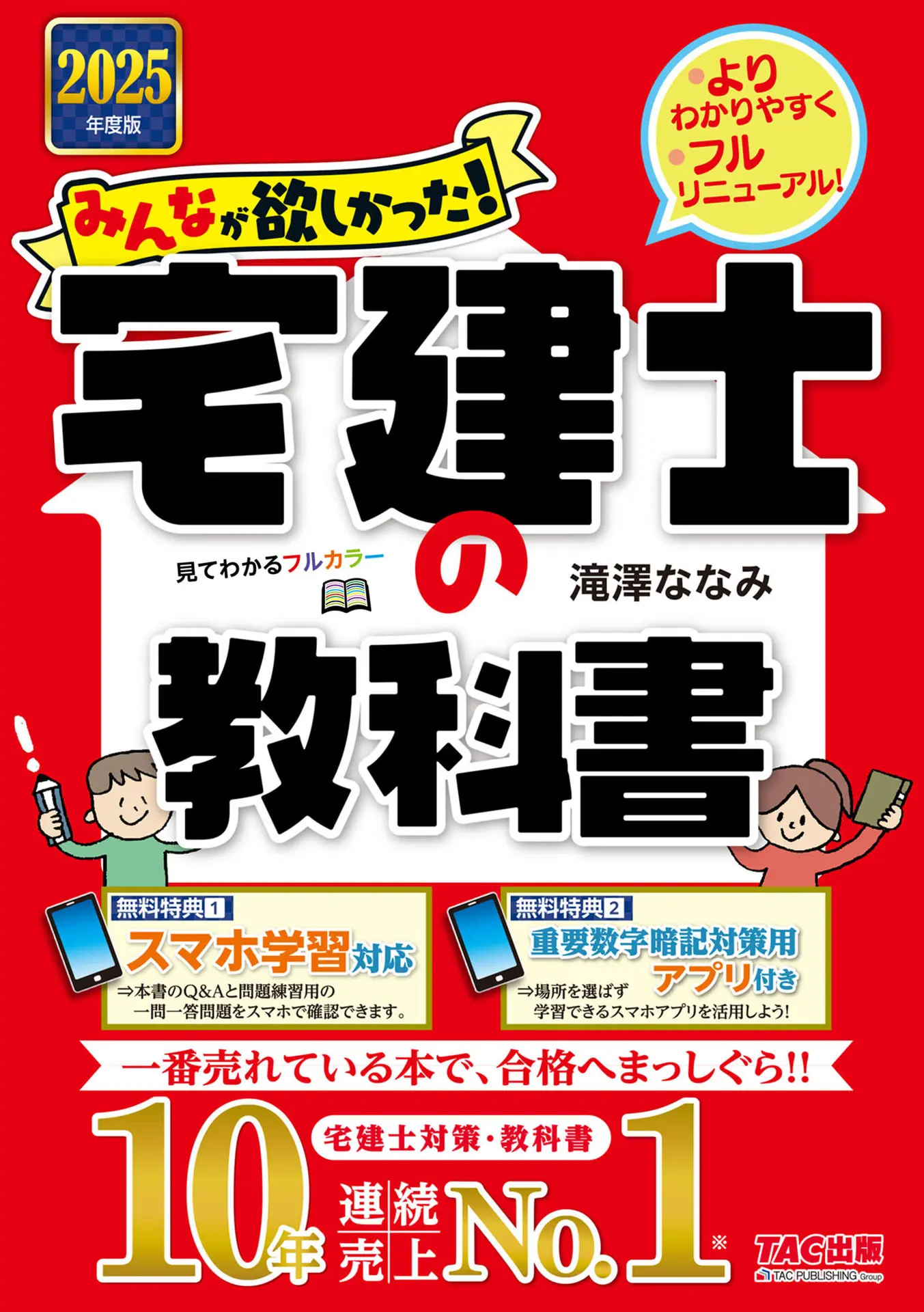 2025年度版 みんなが欲しかった！ 宅建士の教科書 みんなが欲しかった！ 宅建士シリーズ – 滝澤ななみ