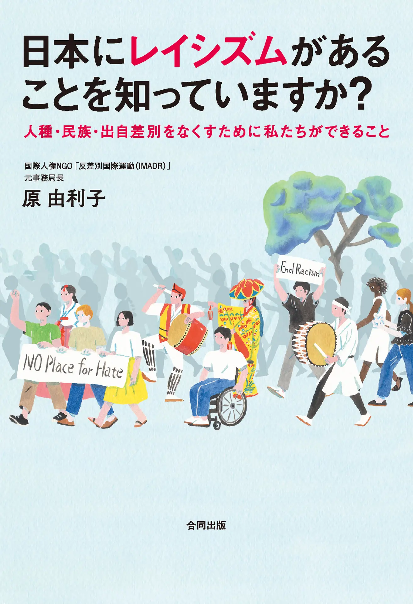 日本にレイシズムがあることを知っていますか？ – 原由利子