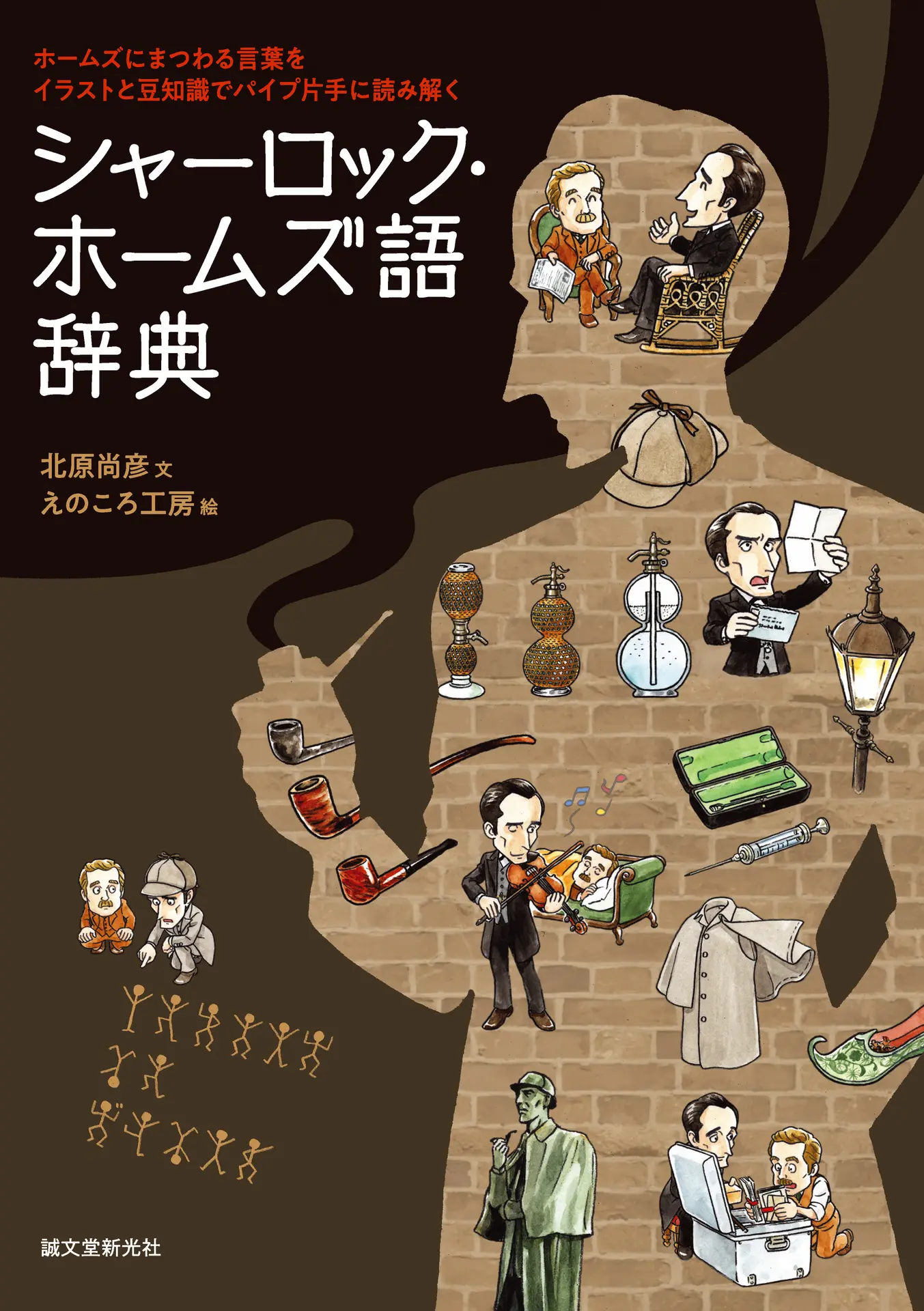 シャーロック・ホームズ語辞典：ホームズにまつわる言葉をイラストと豆知識でパイプ片手に読み解く – 北原 尚彦