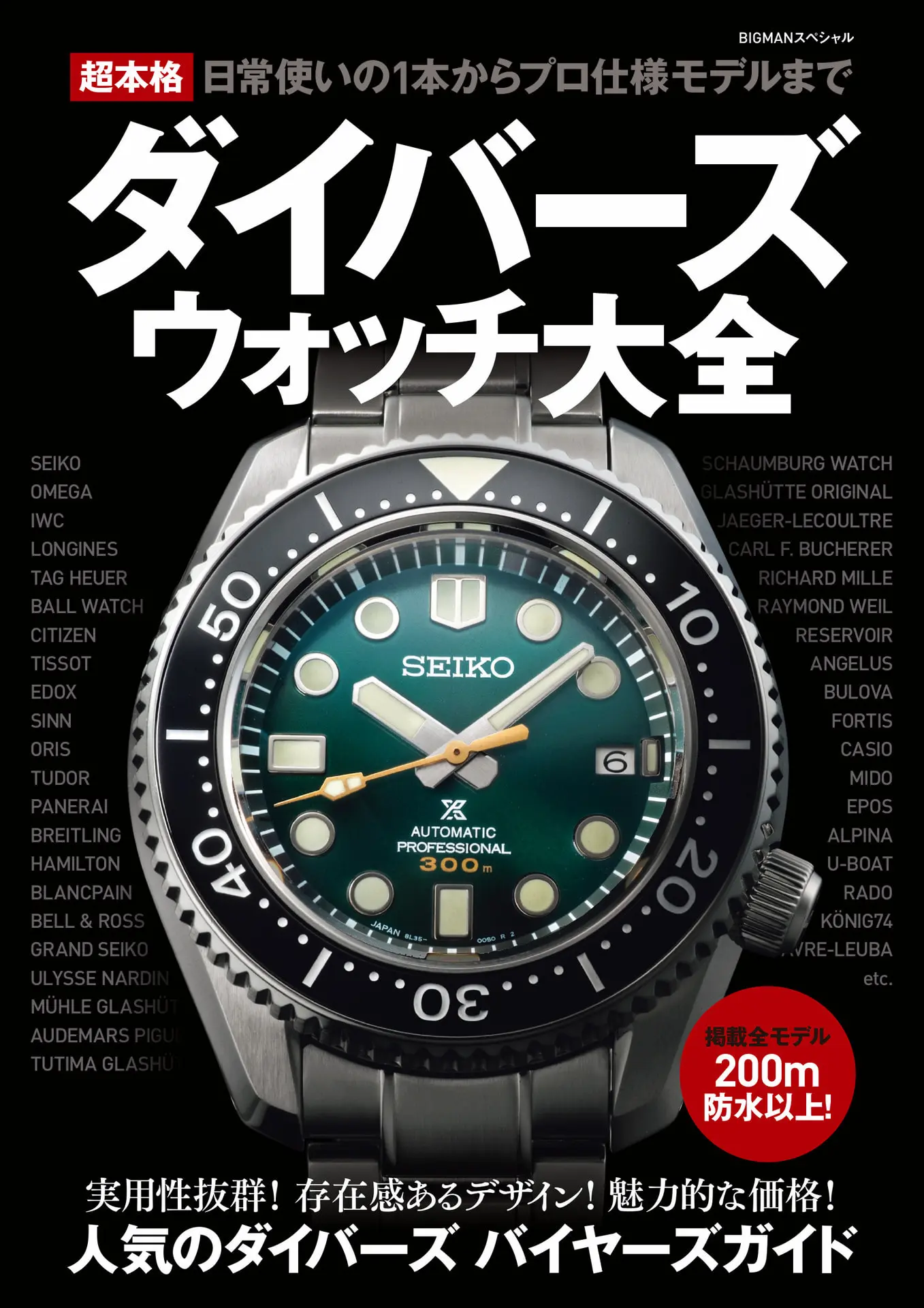 超本格ダイバーズウォッチ大全 BIGMANスペシャル – 世界文化社