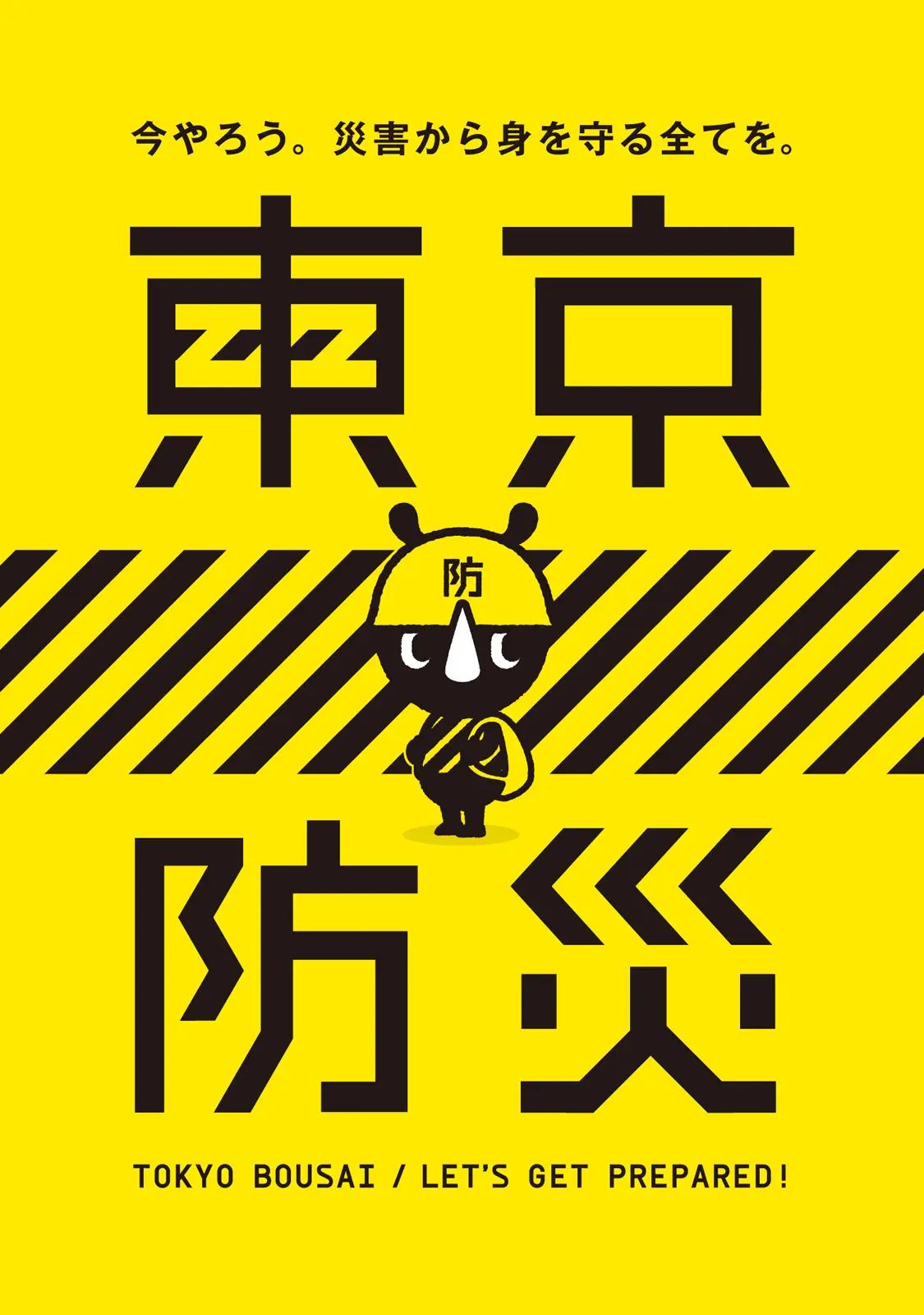 東京防災 – 東京都総務局総合防災部防災管理部