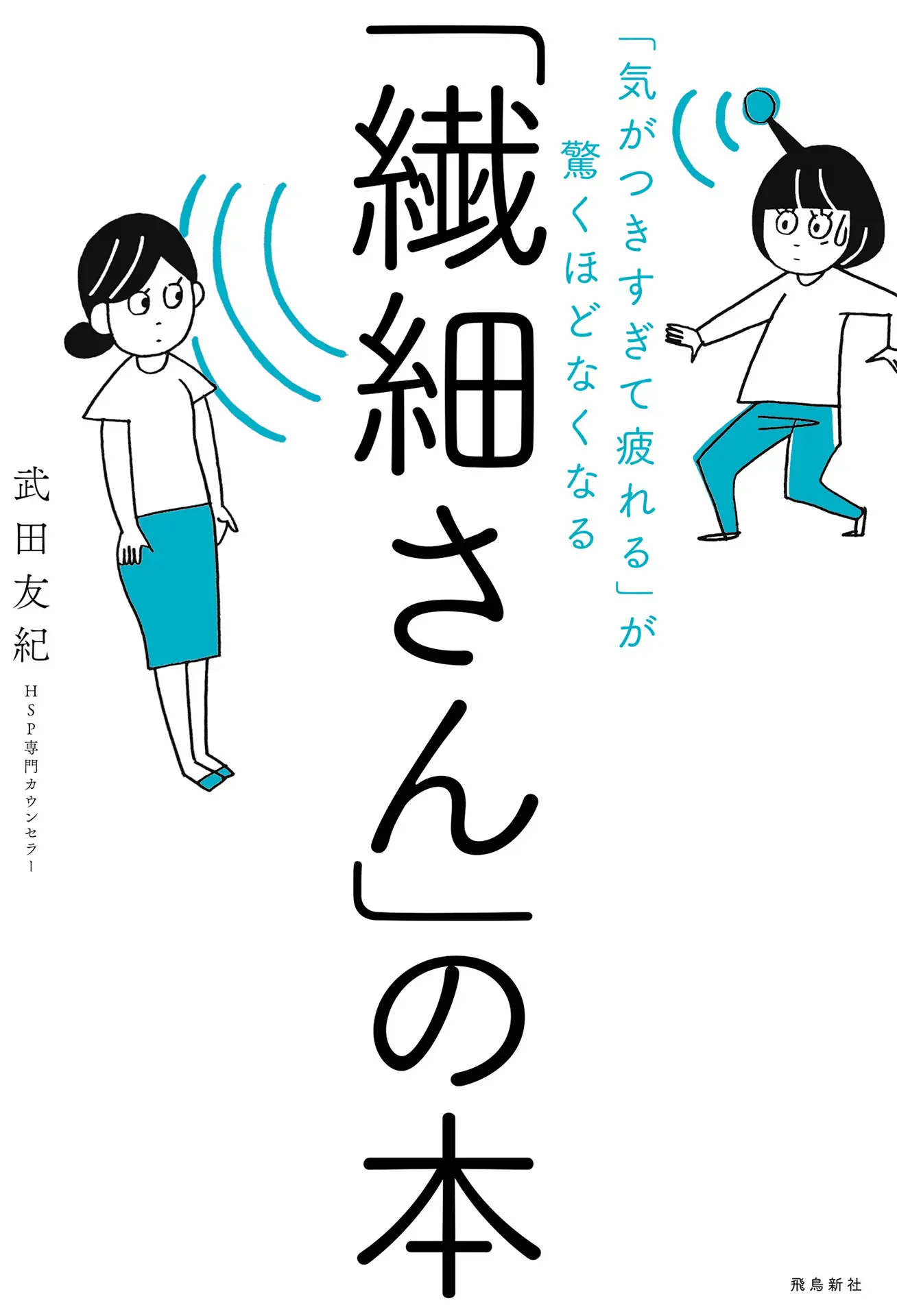 「気がつきすぎて疲れる」が驚くほどなくなる 　「繊細さん」の本 – 武田友紀