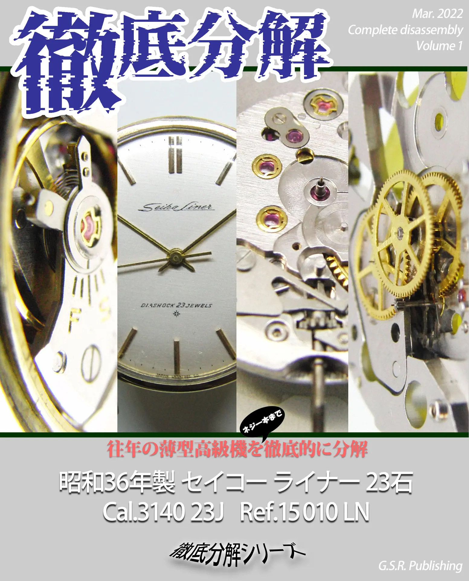 徹底分解 セイコー ライナー 23石: 徹底分解シリーズ Vol.1 – 澤 壱老