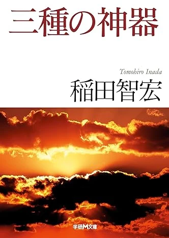 三種の神器 (学研Ｍ文庫) – 稲田智宏