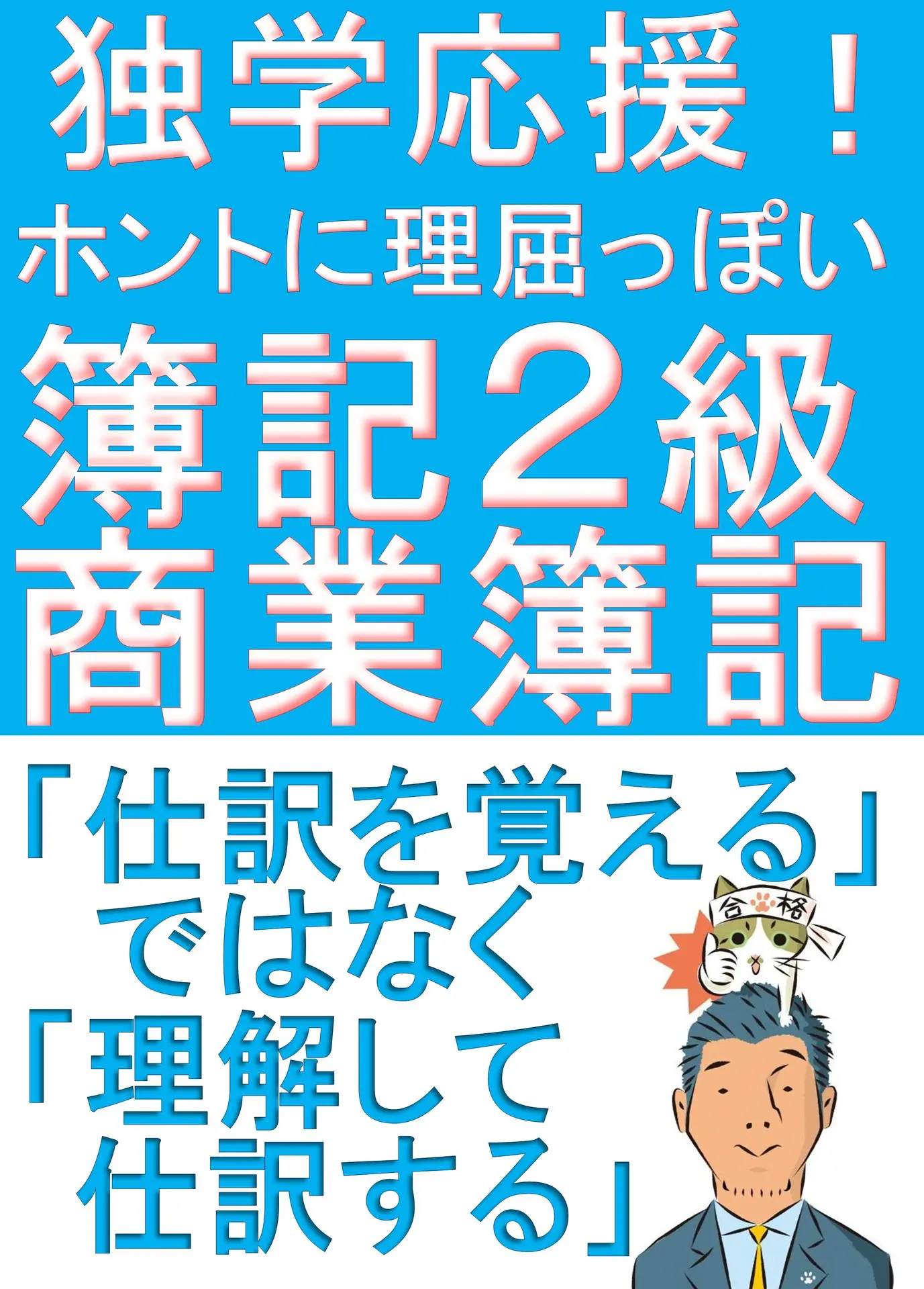 独学応援！ホントに理屈っぽい！簿記2級商業簿記 理屈で解きたい人のための解説書【改訂版】 – ふくしままさゆき