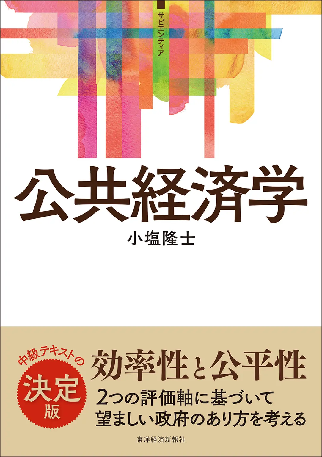 公共経済学 サピエンティア – 小塩 隆士