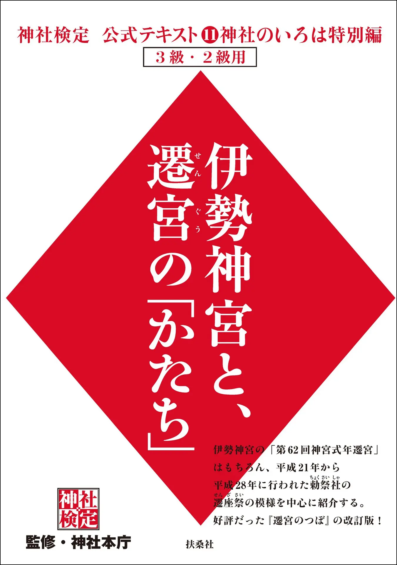 神社検定公式テキスト11 神社のいろは特別編 伊勢神宮と、遷宮の「かたち」 (扶桑社ＢＯＯＫＳ) – 神社本庁