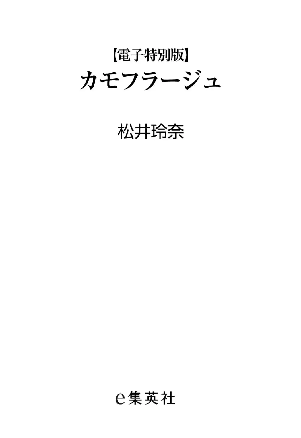 【電子特別版】カモフラージュ（松井玲奈 刊行記念インタビュー付） (集英社文芸単行本) – 松井玲奈