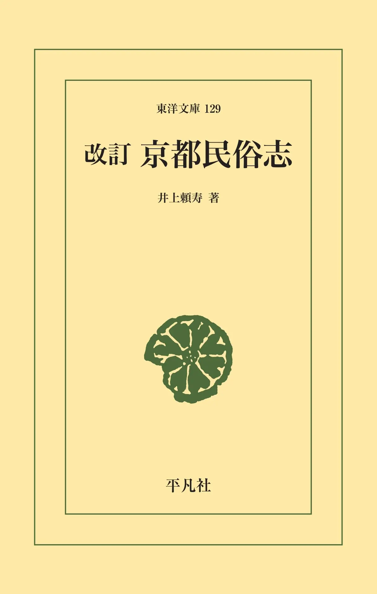 改訂 京都民俗志 (東洋文庫0129) – 井上 頼寿