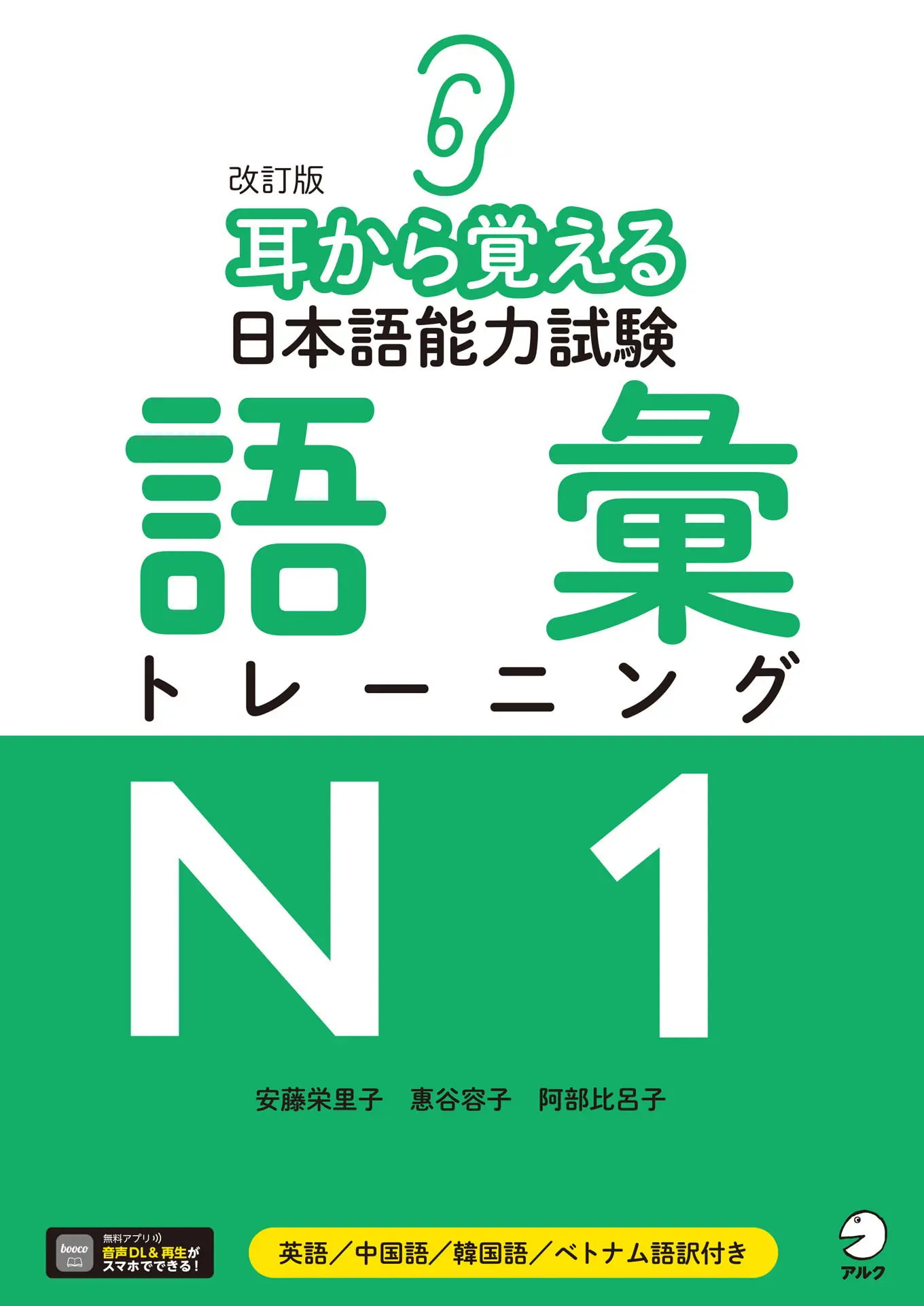 [音声DL付]改訂版 耳から覚える日本語能力試験 語彙トレーニングN1 耳から覚える 日本語能力試験シリーズ – 阿部 比呂子