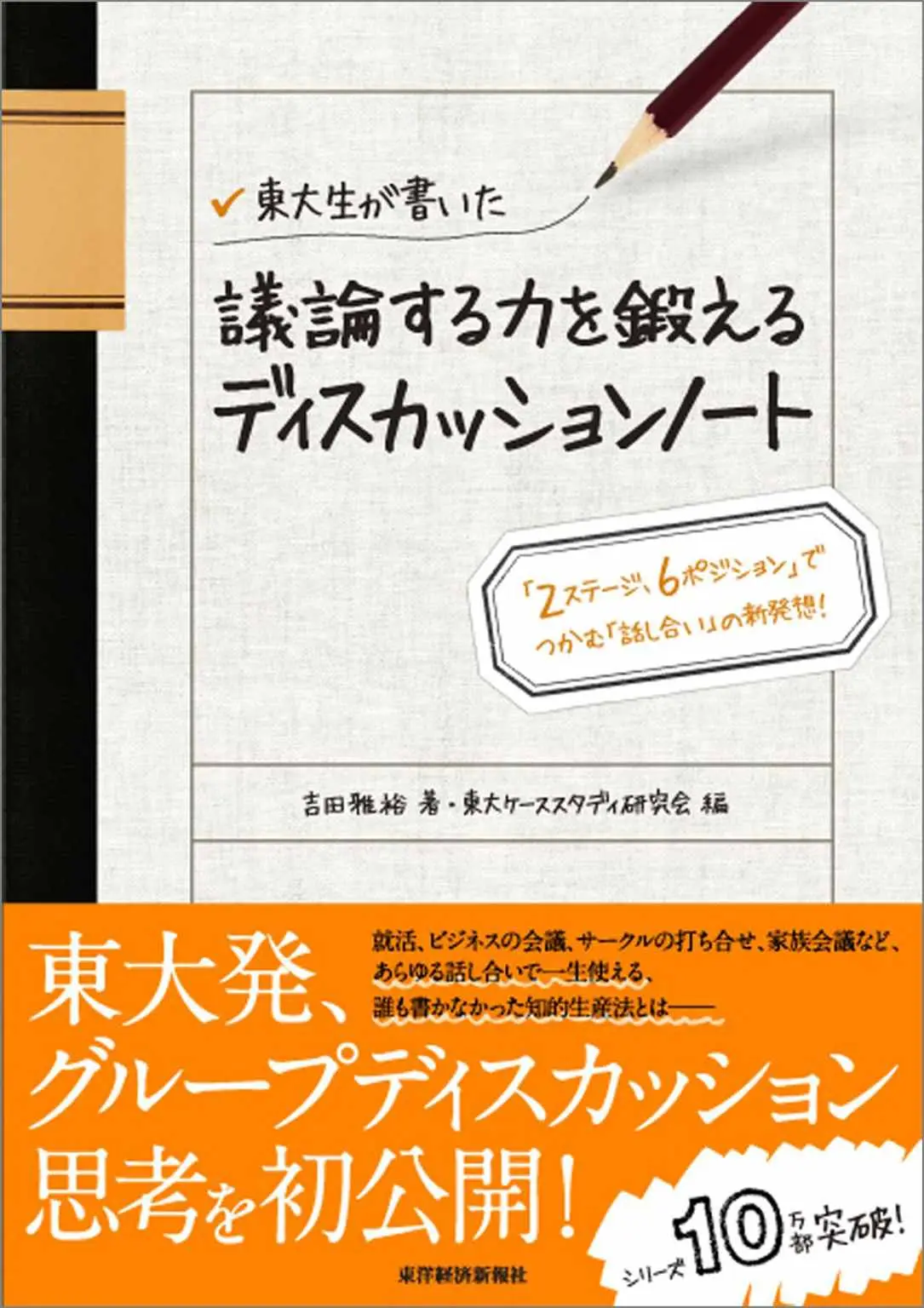 東大生が書いた 議論する力を鍛えるディスカッションノート―「２ステージ、６ポジション」でつかむ「話し合い」の新発想！ – 吉田 雅裕