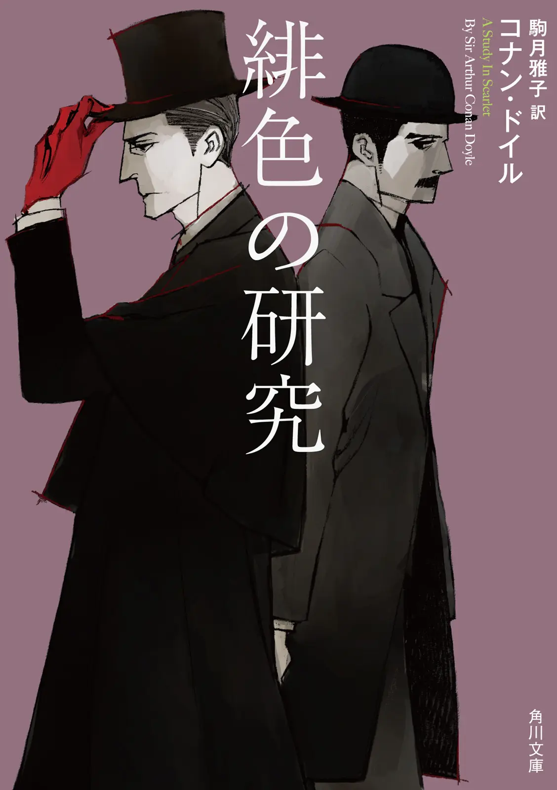 緋色の研究 新訳版 シャーロック・ホームズ (角川文庫) – 駒月 雅子